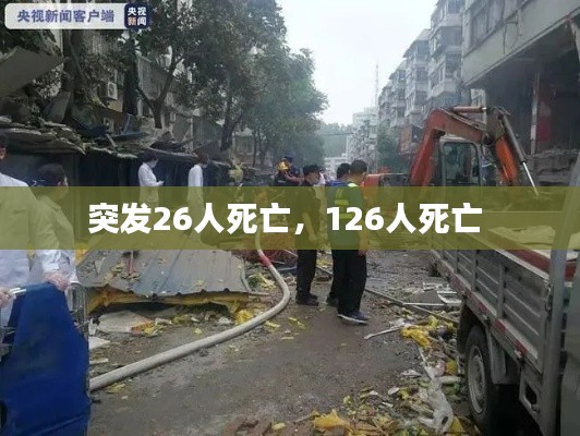 突发26人死亡,126人死亡