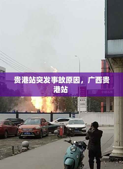 贵港站突发事故原因，广西贵港站 