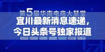 宜川最新消息速递，今日头条号独家报道