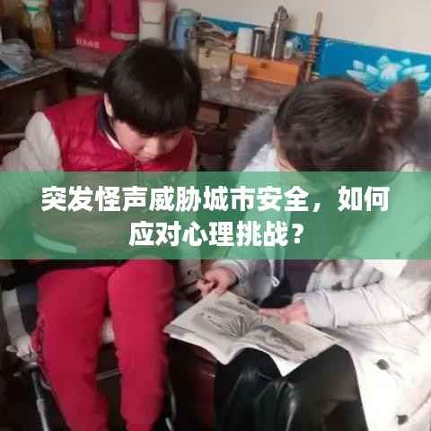 突发怪声威胁城市安全,如何应对心理挑战?