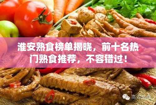 淮安熟食榜单揭晓，前十名热门熟食推荐，不容错过！