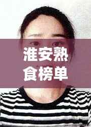 淮安熟食榜单揭晓,前十名热门熟食推荐,不容错过!