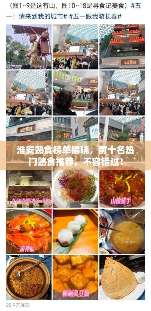 淮安熟食榜单揭晓,前十名热门熟食推荐,不容错过!