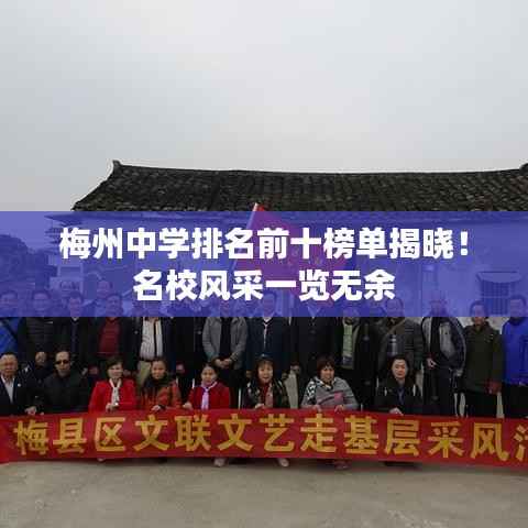 梅州中学排名前十榜单揭晓！名校风采一览无余