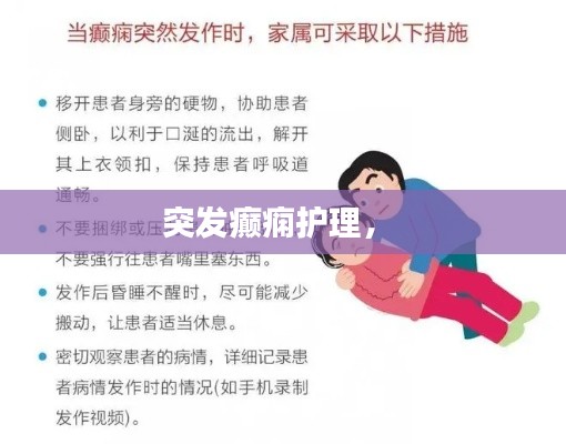 突发癫痫护理， 