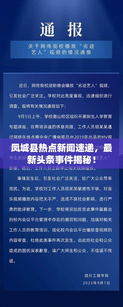 凤城县热点新闻速递，最新头条事件揭秘！