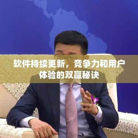 软件持续更新，竞争力和用户体验的双赢秘诀