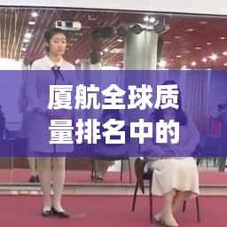 厦航全球质量排名中的卓越风采展示