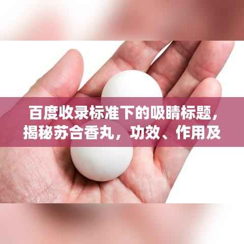 百度收录标准下的吸睛标题，揭秘苏合香丸，功效、作用及百度搜索指南