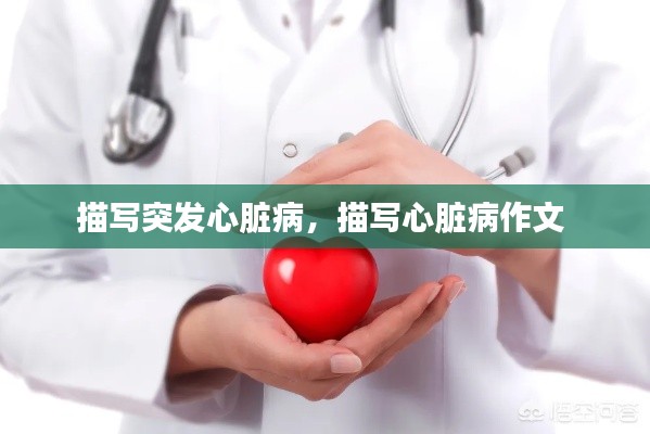 描写突发心脏病，描写心脏病作文 