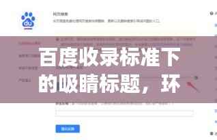 百度收录标准下的吸睛标题,环境治理美图呈现,百度探索之旅启程