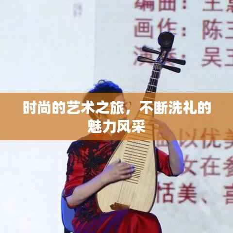 时尚的艺术之旅，不断洗礼的魅力风采