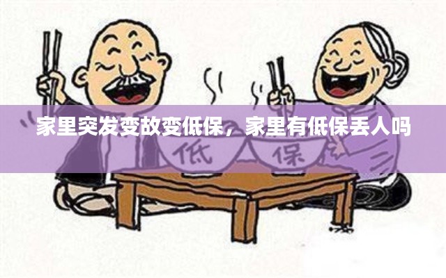 家里突发变故变低保,家里有低保丢人吗