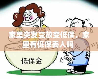 家里突发变故变低保,家里有低保丢人吗