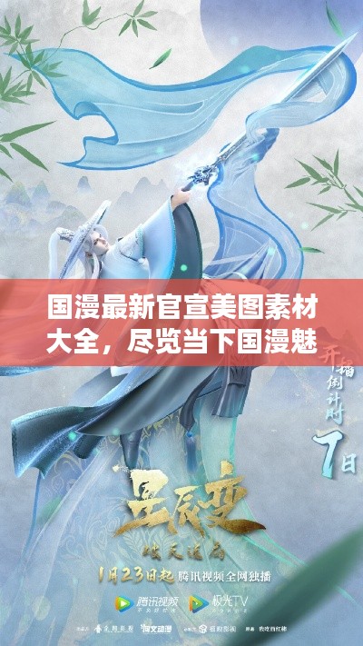 国漫最新官宣美图素材大全，尽览当下国漫魅力风采