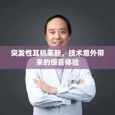 突发性耳机革新，技术意外带来的惊喜体验