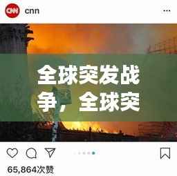 全球突发战争，全球突发事件 