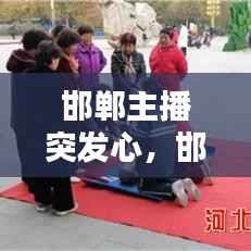 邯郸主播突发心，邯郸电视台新闻主播突发心梗视频 