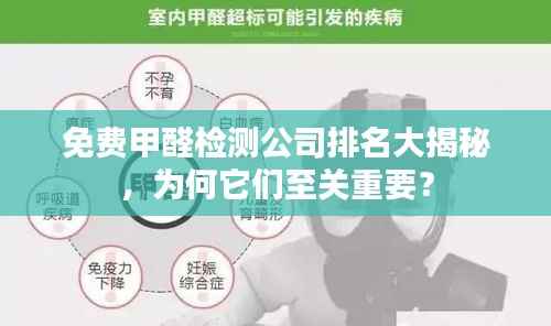免费甲醛检测公司排名大揭秘，为何它们至关重要？