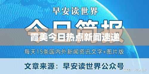 霞美今日热点新闻速递