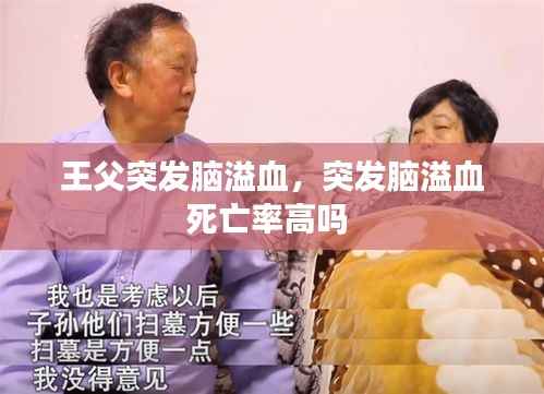王父突发脑溢血，突发脑溢血死亡率高吗 