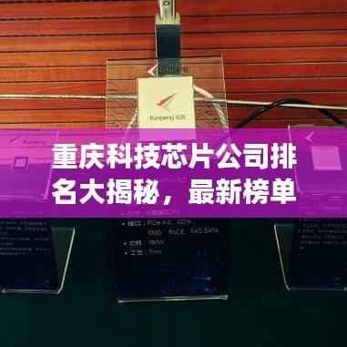 重庆科技芯片公司排名大揭秘，最新榜单重磅出炉！