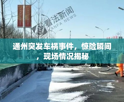 通州突发车祸事件，惊险瞬间，现场情况揭秘