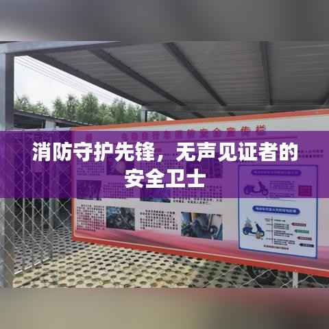 消防守护先锋,无声见证者的安全卫士