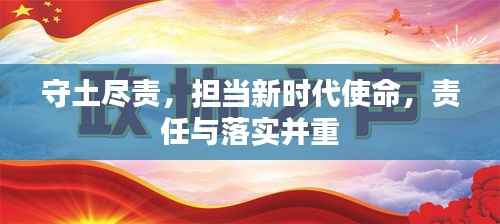 守土尽责，担当新时代使命，责任与落实并重