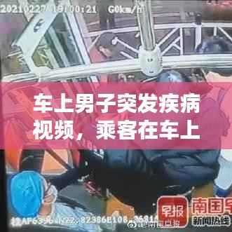 车上男子突发疾病视频,乘客在车上发病死亡