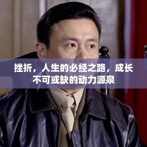 挫折，人生的必经之路，成长不可或缺的动力源泉