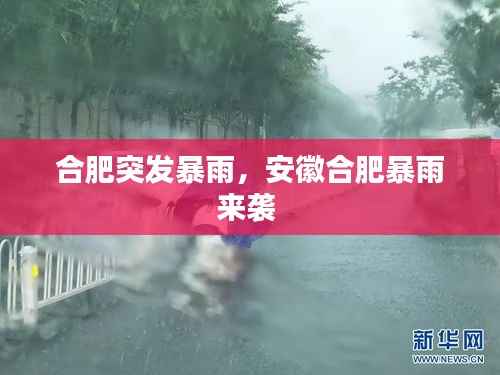 合肥突发暴雨，安徽合肥暴雨来袭 