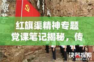 红旗渠精神专题党课笔记揭秘,传承不朽的奋斗精神