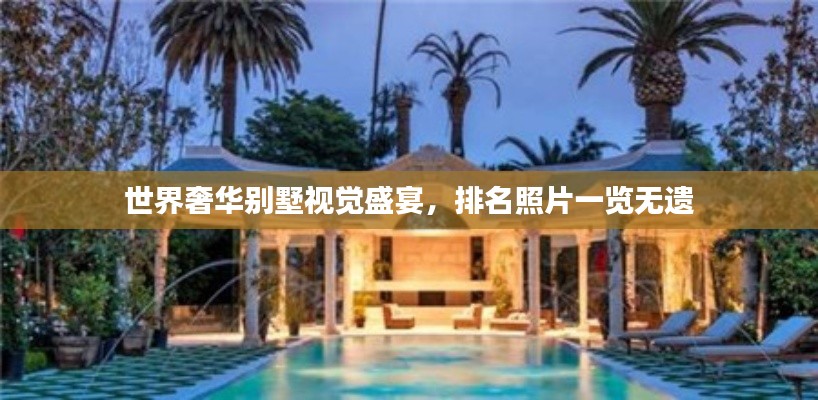 世界奢华别墅视觉盛宴，排名照片一览无遗