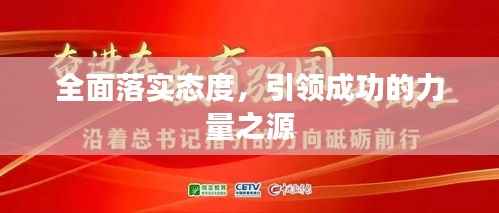 全面落实态度，引领成功的力量之源