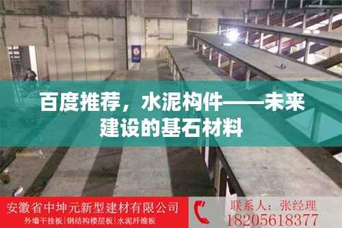 百度推荐，水泥构件——未来建设的基石材料