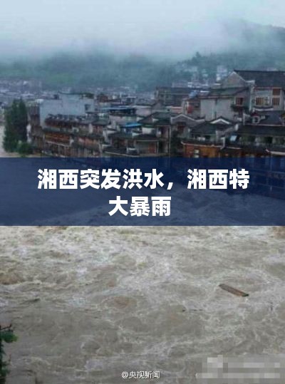 湘西突发洪水,湘西特大暴雨