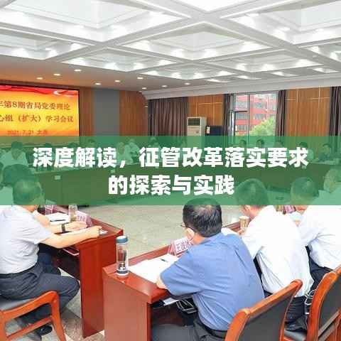 深度解读，征管改革落实要求的探索与实践