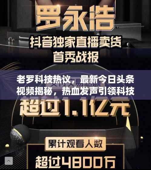 老罗科技热议，最新今日头条视频揭秘，热血发声引领科技潮流