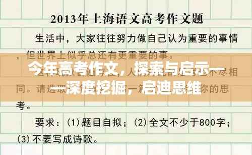 今年高考作文，探索与启示——深度挖掘，启迪思维