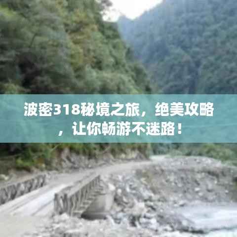 波密318秘境之旅,绝美攻略,让你畅游不迷路!