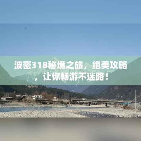 波密318秘境之旅,绝美攻略,让你畅游不迷路!