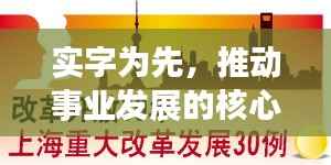 实字为先，推动事业发展的核心动力——抓落实