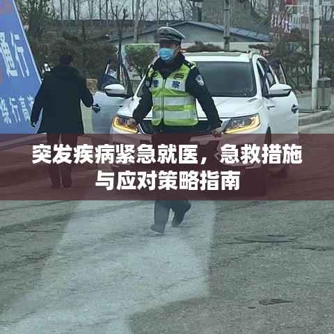突发疾病紧急就医，急救措施与应对策略指南