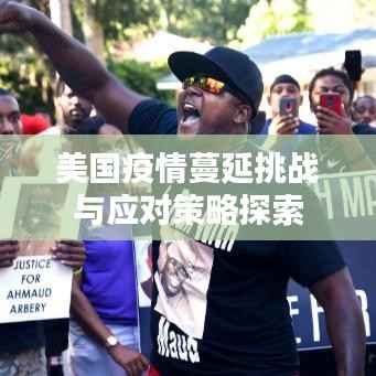 美国疫情蔓延挑战与应对策略探索