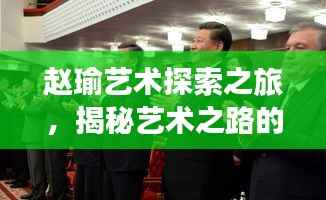 赵瑜艺术探索之旅，揭秘艺术之路的独特魅力