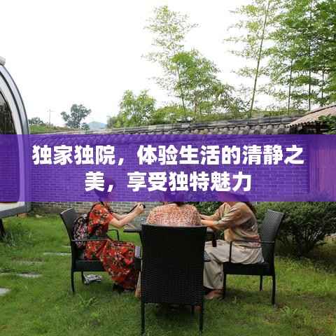 独家独院，体验生活的清静之美，享受独特魅力