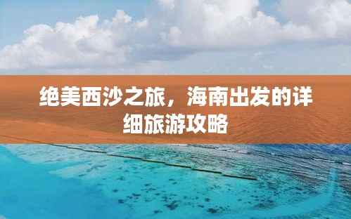 绝美西沙之旅，海南出发的详细旅游攻略