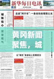 黄冈新闻聚焦，城市发展与民生改善同步前行