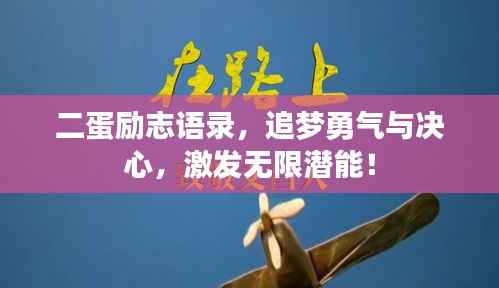 二蛋励志语录，追梦勇气与决心，激发无限潜能！